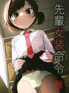 [Aomi Dream Maker (Initsuki Ringo)] Senpai Josou Meirei [mysterymeat3] Preview