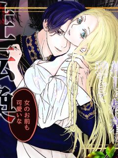 [ Onyu ]Villainous Reincarnation: The Obsession Of The Presumed Hero Is So Strong That He Is Forced To Undergo A Sex Change⁉ chapter 1 part 1 Preview