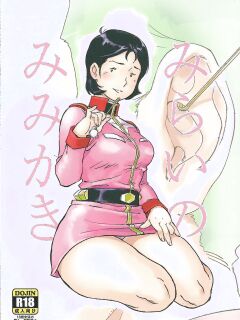 (C84) [Hougakuya (Namboku)] Mirai no Mimikaki (Mobile Suit Gundam) [English]