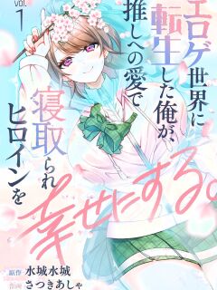 [Satsuki Asha, Mizuki Mizuki] Eroge Sekai ni Tensei Shita ore ga, Oshi e no ai de Netorare Hiroin o Shiawaseni Suru. ch.1-18 [English] [desudesu] [Fated Circle] Preview