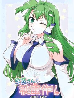 (Reitaisai 11) [110-GROOVE (Itou Yuuji)] Sanae-san to Himitsu Zukuri (Touhou Project) [English] Preview