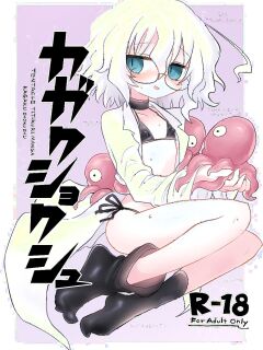 [Shadan Katsudoh (Kyuusuikei)] KAGAKU SHOKUSHU [Digital] (SCANMTL)