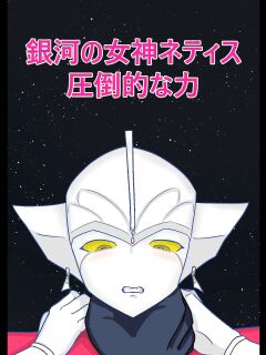 [totallynot_fish] Ultra Heroine Nettis: Overwhelming Strength (Ginga no Megami Netise) Preview