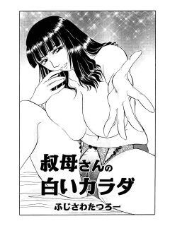 [Fujisawa Tatsurou] My Aunt's Naked White Body (Hitozuma Hamegurui 10) Preview