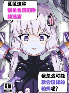 [Uraroji Tics (Nunumeme)] Ero Trap Dungeon Gotoki ni Kono Watashi ga Makeru to demo? (VOICEROID) [English] [SCANMTL] [Digital] Preview