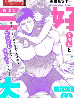 [Tomishima Hisui] Miyoshi-chan to Taichi-kun | Miyoshi-chan and Taichi-kun [English] [C4 Translations] [Digital] Preview