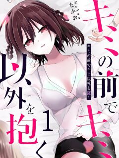 [Nakao] Kimi no Mae de Kimi Igai o Daku Ch. 9 | Having Sex with Someone Else in Front of You 09 [English] Preview
