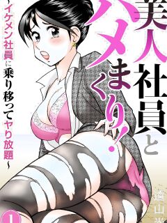 [Hikaru Toyama] Saddle with beautiful employees! ~ All you can do by transferring to a handsome employee ~ Volume 1 Preview