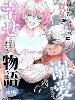 [Toko-ya (Kitoen)] Shikei Senkoku Sareta Kenjo ga Kiraware Ouji ni Dekiai Sarete, Shiawase ni Naru made no Monogatari Kouhen | The Condemned Wise Woman and The Loathsome Prince Who Adores Her 3 Preview