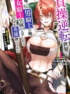 [Tomobashi Kametsu, Kurenai no Nita Mame] I, the Only Male Knight in a Chastity-Reversed World, Entered the Female Knight Academy and Was Treated as a Hero for Some Reason ~ Unrivaled in the Harem with My Unequaled Skills ~ Volume 1 [KappaBeast] [English] Preview
