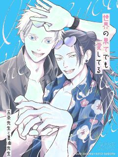 [Polka Dot (Mizutama)] I’ll Love You Even At The End of The World (Jujutsu Kaisen)