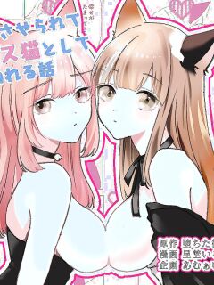 [Amulai Okashi Seisakusho (Hoshino Iro)] Boku ga TS Saserarete, Shiawasena Mesu Neko Toshite Kawareru Hanashi | The Story of How I Was Turned into a TS Woman and Kept as a Happy Female Cat Preview