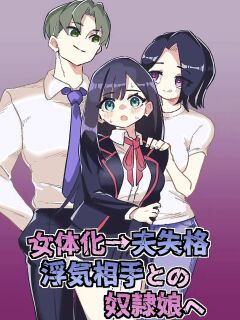 [Niello Kouzan (Niello KYO)] Nyotaika → Otto Shikkaku Uwaki Aite to no Dorei Musume e | Gender Swap → Disqualified as a Husband: Turned into a Slave Girl for His Wife's Lover Preview
