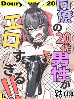 [Zenshuu Bougyo (Sin Iti)] Douryou no 20-dai Dansei ga Ero Sugiru!! | My 20-Something Male Coworker is Too Sexy!! [English] [LKK•Scans] [Digital] Preview