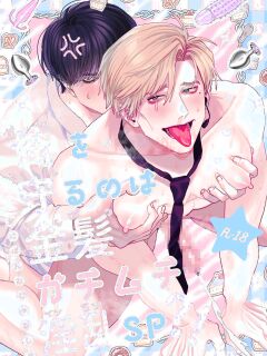 [KANIPANKO (Kanipan Munshamushi)] My Bodyguard is a Muscular Blonde and Horny Hunk?!