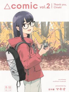 (C106) [Kuuchuusen (mko)] Arigatou Chiaki-chan - Thank you, Chiaki Sankaku comic vol. 2 (Yuru Camp) [English] Preview