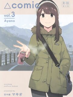 (C107) [Kuuchuusen (mko)] Sankaku comic vol. 3 Ayano (Yuru Camp) [English] Preview