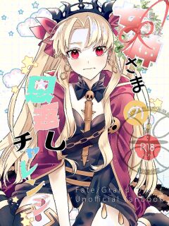 [Takikomi (Okome) ] The Goddess's Returning the Favor Challenge (FateGrand Order) [Digital] (English)