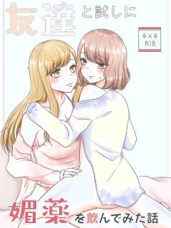 [Old Rose (Yukari Mion)] Tomodachi to Tameshi ni Biyaku o Nonde Mita Hanashi | The Time I Tried Drinking an Aphrodisiac With My Friend [English] [Castle TL]