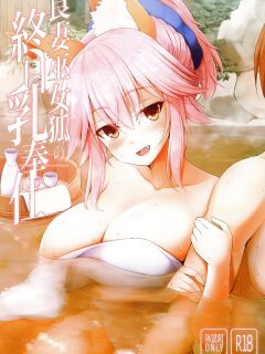 (C96) [TOYBOX, Kujira Logic (Kurikara, Kujiran)] Ryousai Miko Gitsune no Shuujitsu Chichi Houshi (Fate/EXTRA) [English] [owphoenix]