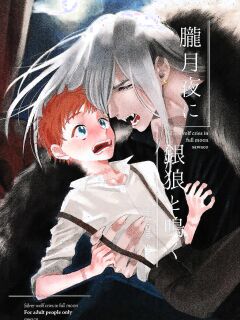 [sawaco] Oborotsukiyo ni Gin Ookami to Naku [ENG] Preview