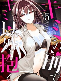 [Nakao] Kimi no Mae de Kimi Igai o Daku Ch. 15 | Having Sex with Someone Else in Front of You 15 [English] Preview