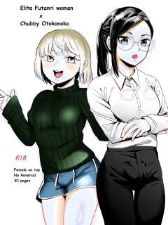 Elite Futanari Woman x Chubby Otokonokko