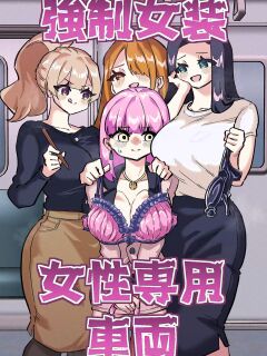 Forced Cross-Dressing in a Women-Only Carriage